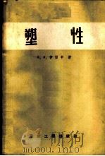 塑性 1958 PDF电子版封面 15040·770 (苏)伊留申(А.А.Ильюшин)著;王振常译