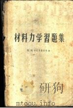 材料力学习题集 1952 PDF电子版封面 15010·615 Н.М.别辽耶夫著;交通大学力学教研组译