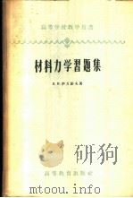 材料力学习题集 1953 PDF电子版封面 15010·546 (苏)伊万诺夫,Н.Ц.著;余梦生等译