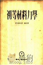 初等材料力学 1953 PDF电子版封面 (苏)伊凡诺夫(Н.И.Иванов)撰;罗立译