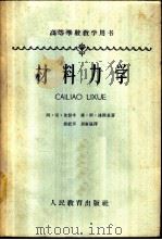 材料力学 1963 PDF电子版封面 K15010·1107 (苏)依留辛,А.А.,(苏)连斯基,В.С.著;熊祝华,屈