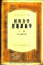 材料力学习题课指导 下 1956 PDF电子版封面 15010·214 М.В.卢宾宁著;天津大学材料力学教研室译