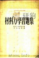 材料力学习题集 1953 PDF电子版封面 (苏)司尼脱考(И.К.Снитко)撰;于光瑜等译