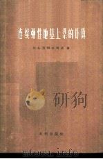 连续弹性地基上梁的计算 近似计算法 1957 PDF电子版封面 15047.52 (苏)西姆武利迪(И.А.Симвулиди)著;钱家欢译