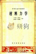 材料力学 1966 PDF电子版封面 K15010·1207 马永林等编
