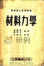 材料力学 1951 PDF电子版封面 黄静安,林懋先编译;同济高工技术丛书编审委员会编辑