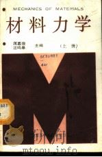 材料力学 上 1987 PDF电子版封面 7810230212 蒋嘉楷汪呜皋主编