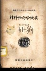 材料强弱学概要 1940 PDF电子版封面 薛祉镐著