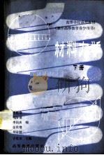 材料力学  （下册）（1983 PDF版）
