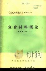 复合材料概论（ PDF版）