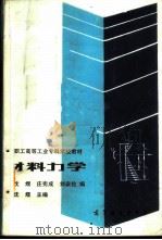 职工高等工业专科学校教材 材料力学（ PDF版）