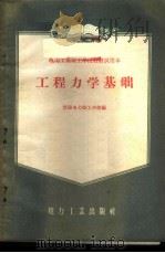 工程力学基础 1956 PDF电子版封面 15036·373 沈阳电力技工学校编
