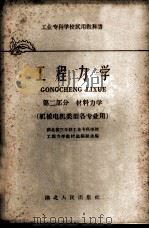 工程力学 第2册 1961 PDF电子版封面 15106·203 湖北省三年制工业专科学校工程力学教材选编组选编