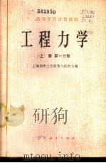 工程力学 上 第1、2分册 1979 PDF电子版封面 15012·0113 上海纺织工学院等八院校合编