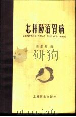 怎样防治胃病 1958 PDF电子版封面 T14120·615 周宏泉编
