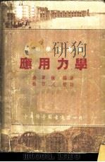 应用力学（1952 PDF版）