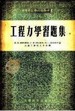 工程力学习题集 1954 PDF电子版封面 (苏)叶伏列莫夫(Н.П.Ефремов)等著;大连工学院土