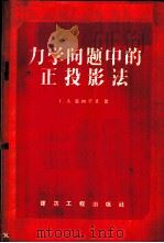力学问题中的正投影法 1959 PDF电子版封面 15040·805 (苏)安纳罗夫,Г.Д.著;曾大民译