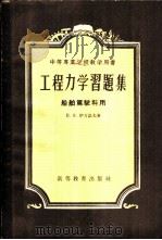 工程力学习题集 1958 PDF电子版封面 15010·568 (苏)伊万诺夫(П.И.Иванов)著;初吉东等译