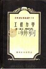 工程力学 第1部分 理论力学 1954 PDF电子版封面 15010·73 Д.В.倍其柯夫,М.О.米洛夫著;赵超燮,赵宗基译