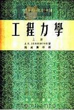 工程力学 上 1954 PDF电子版封面 (苏)列文桑(Л.Е.Левинсон)著;熊威廉等译