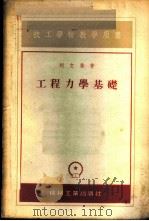 工程力学基楚 1956 PDF电子版封面 (苏)列文孙(Л.Е.Левинсон)著;王爵彝等译