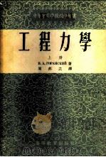 工程力学 1954 PDF电子版封面 (苏)郭朗斯基(А.В.Горанский)著;周邦立译