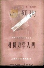 材料力学入门 1959 PDF电子版封面 15119·1322 沈煜编著