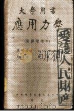 应用力学（1948 PDF版）