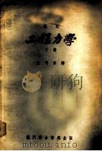 铁氏工程力学 下 1953 PDF电子版封面 S.Timoshenko著;江可宗译