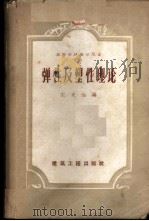 弹性及塑性理论 1959 PDF电子版封面 1504·747 王光远编