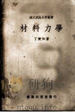 材料力学 1939 PDF电子版封面 7560806430 顾志荣,吴永生编