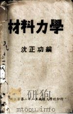 材料力学 1944 PDF电子版封面 沈正功编