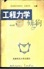 工程力学 上 1988 PDF电子版封面 756160291X 杜白简