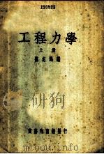工程力学  上（1937 PDF版）