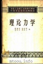 理论力学 1957 PDF电子版封面 15062·897 黄钟德等编