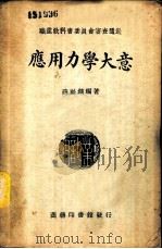应用力学大意 1938 PDF电子版封面 薛祉镐编著