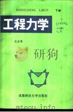 工程力学 下 1988 PDF电子版封面 7561602938 杜白简