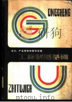 工程制图基础 设计、产品研制和数字控制 1982 PDF电子版封面 15096·45 (美)路扎德(Luzadder,W.J.)著;西北工业大学制