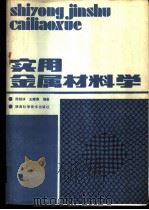 实用金属材料学 1989 PDF电子版封面 7536902980 陈皑冰,王耀春编著