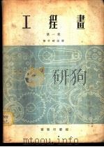 工程画 第1卷 1955 PDF电子版封面 陈子晴编译