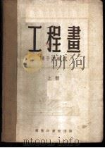 工程画  上   1953  PDF电子版封面  36135A  陈子晴编译 
