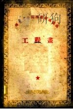 南京工学院推荐交流讲义  工程画（ PDF版）