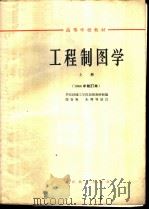 工程制图学 上 1960 PDF电子版封面 K15010·1052 华东纺织工学院制图教研组编