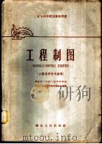 工程制图 1961 PDF电子版封面 15106·210 湖北省三年制工业专科学校画法几何及制图教材选编组选编
