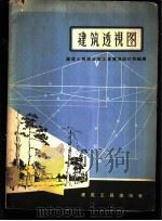 建筑透视图   1957  PDF电子版封面  15040·470  中华人民共和国建筑工程部北京工业建筑设计院编绘 