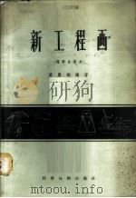 新工程画 1956 PDF电子版封面 15119·32 叶庆桐编著