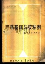 胶粘基础与胶粘剂 1988 PDF电子版封面 7800460630 殷立新,徐修成编著