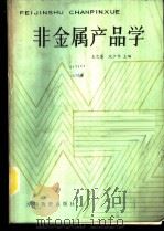 非金属产品学 1988 PDF电子版封面 4254·225 王之泰,沈少华主编