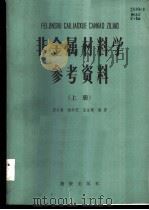 非金属材料学参考资料 上 1984 PDF电子版封面 4254·085 王之泰,杨荣芝,孟淑敏编著